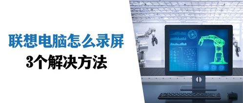 聯想電腦錄屏全攻略 3個實用方法輕松上手